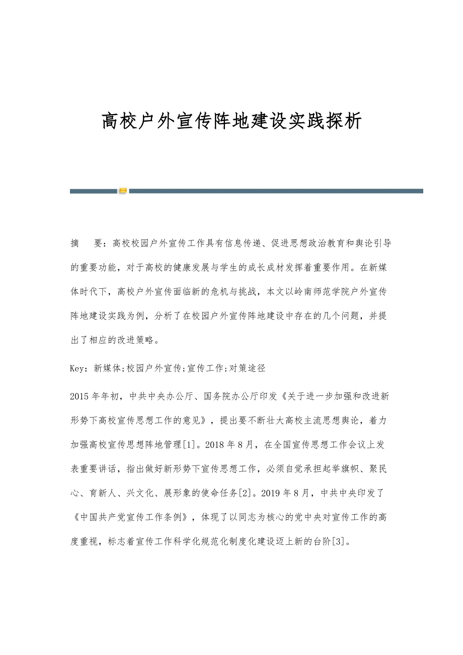 高校户外宣传阵地建设实践探析_第1页
