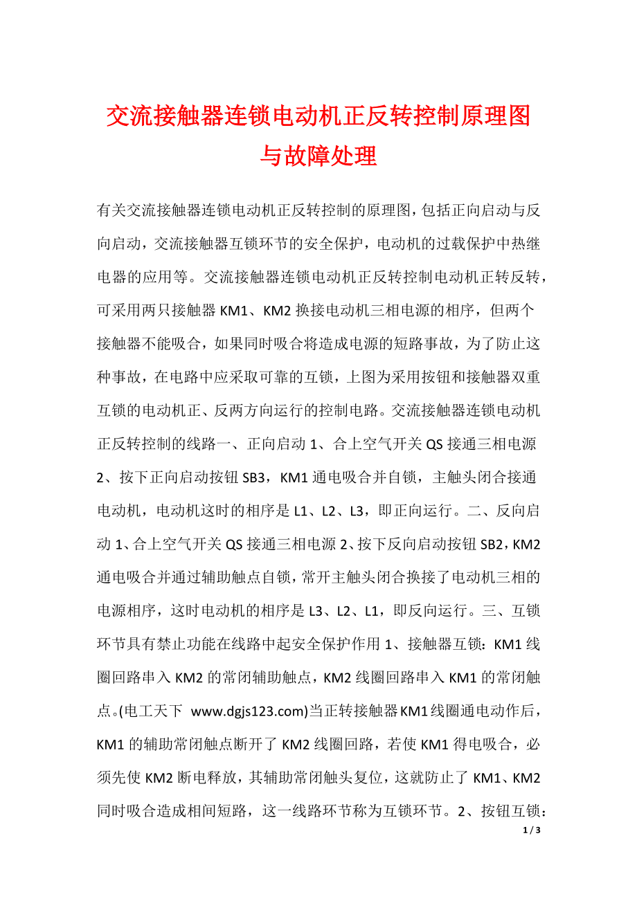 交流接触器连锁电动机正反转控制原理图与故障处理_第1页