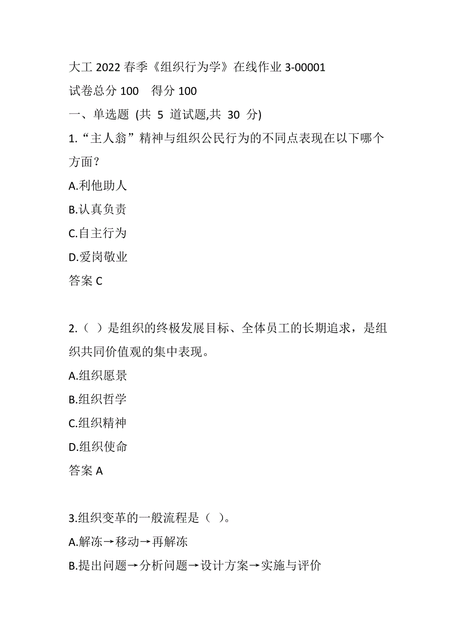 大工2022春季《组织行为学》在线作业3-00001_第1页