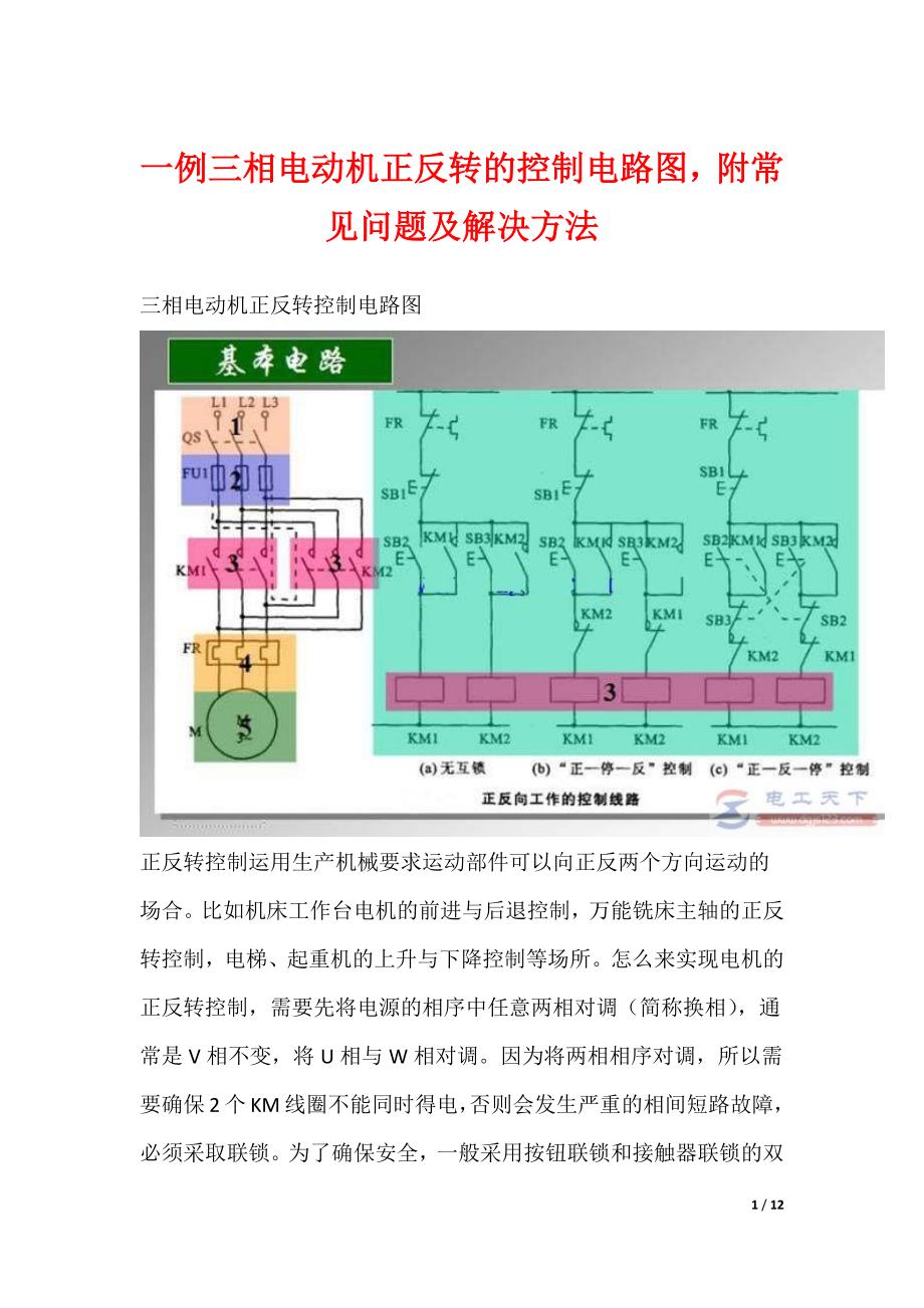 一例三相电动机正反转的控制电路图附常见问题及解决方法_第1页