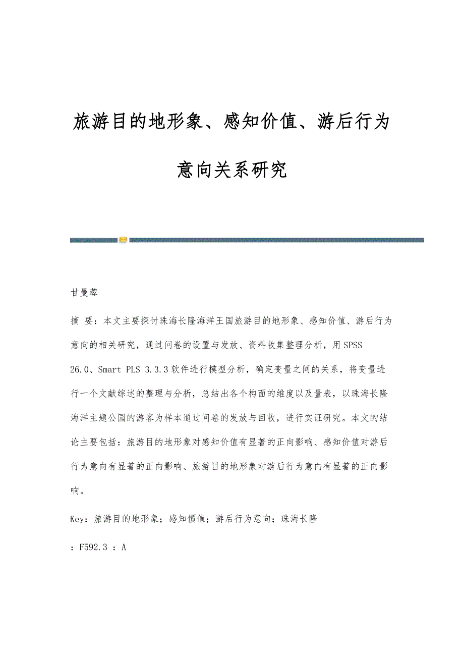 旅游目的地形象、感知价值、游后行为意向关系研究_第1页