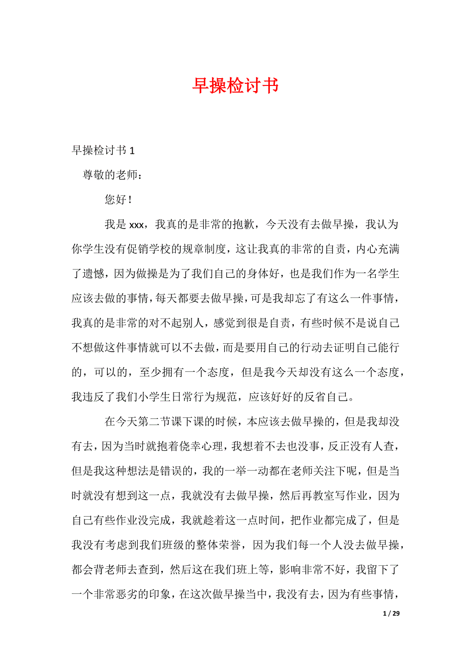 早操检讨书_第1页