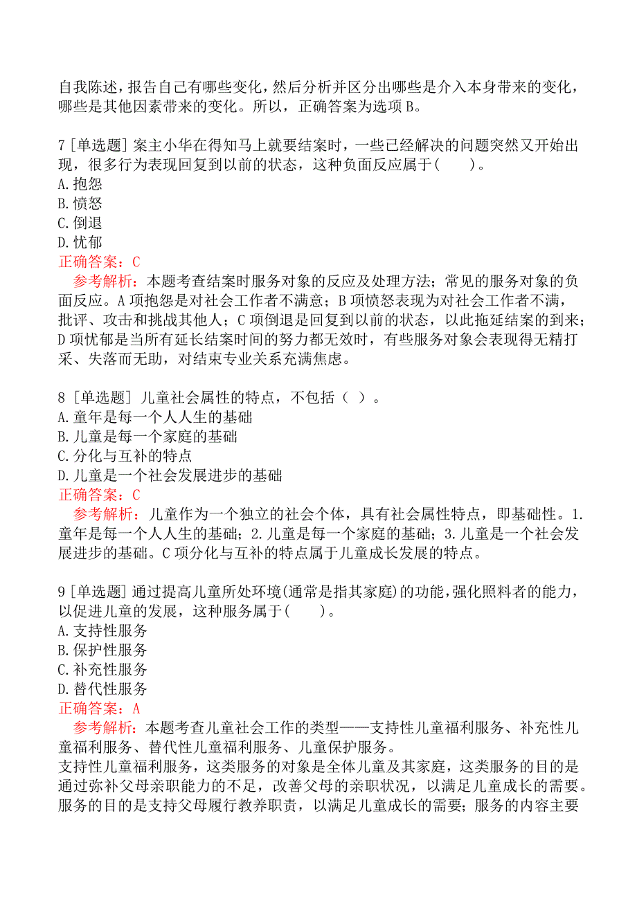 初级社会工作者考试《社会工作实务》真题汇编六_第3页