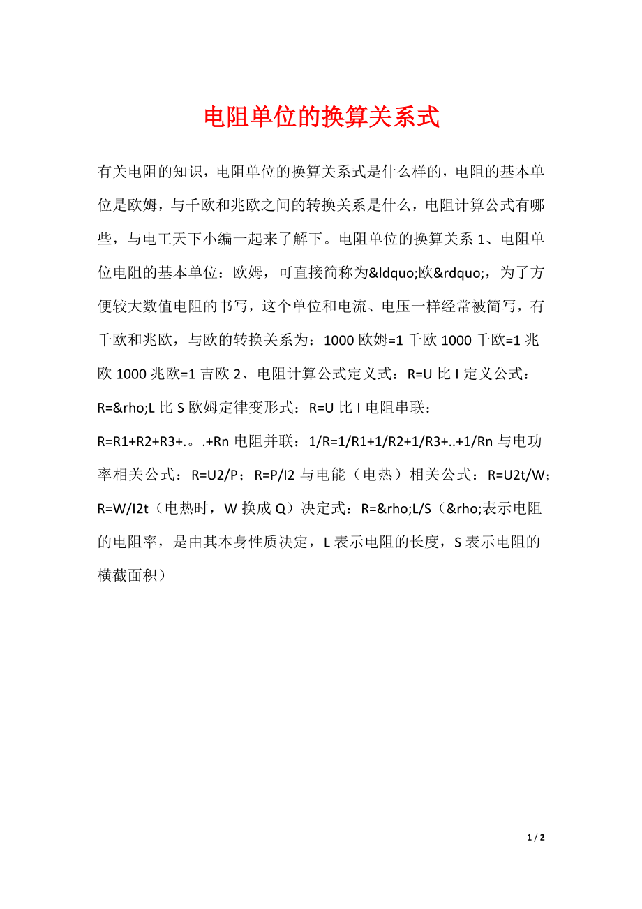 电阻单位的换算关系式_第1页