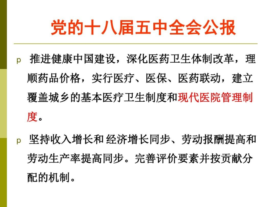 新医改形势下医院绩效管理课件_第2页