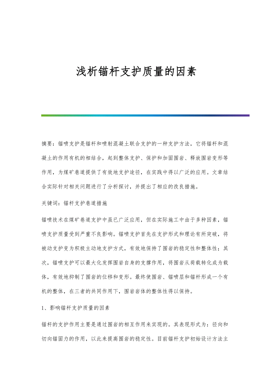 浅析锚杆支护质量的因素_第1页