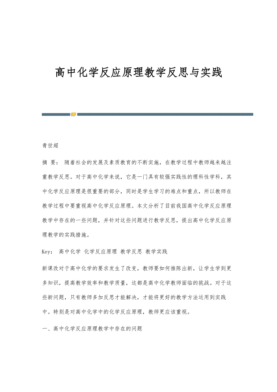 高中化学反应原理教学反思与实践_第1页