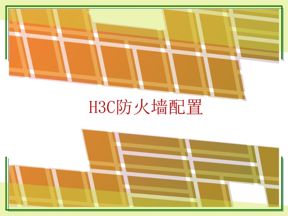 《H3C防火墙管理》PPT课件_第1页