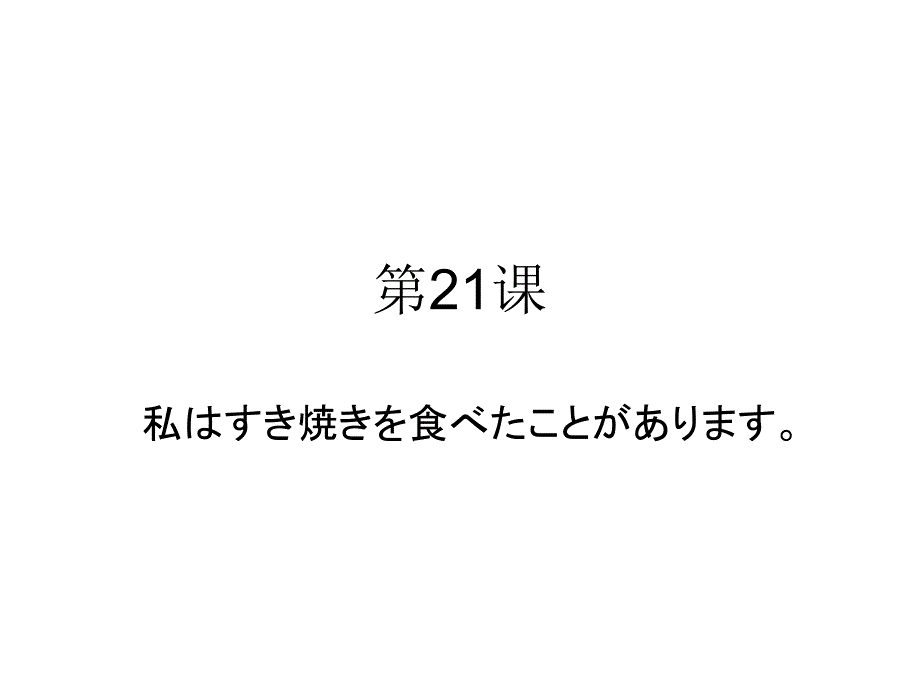 《新标日初级21课》PPT课件_第1页