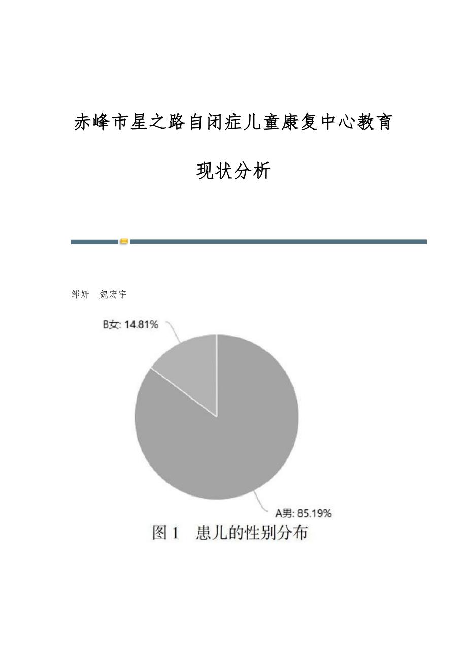 赤峰市星之路自闭症儿童康复中心教育现状分析_第1页