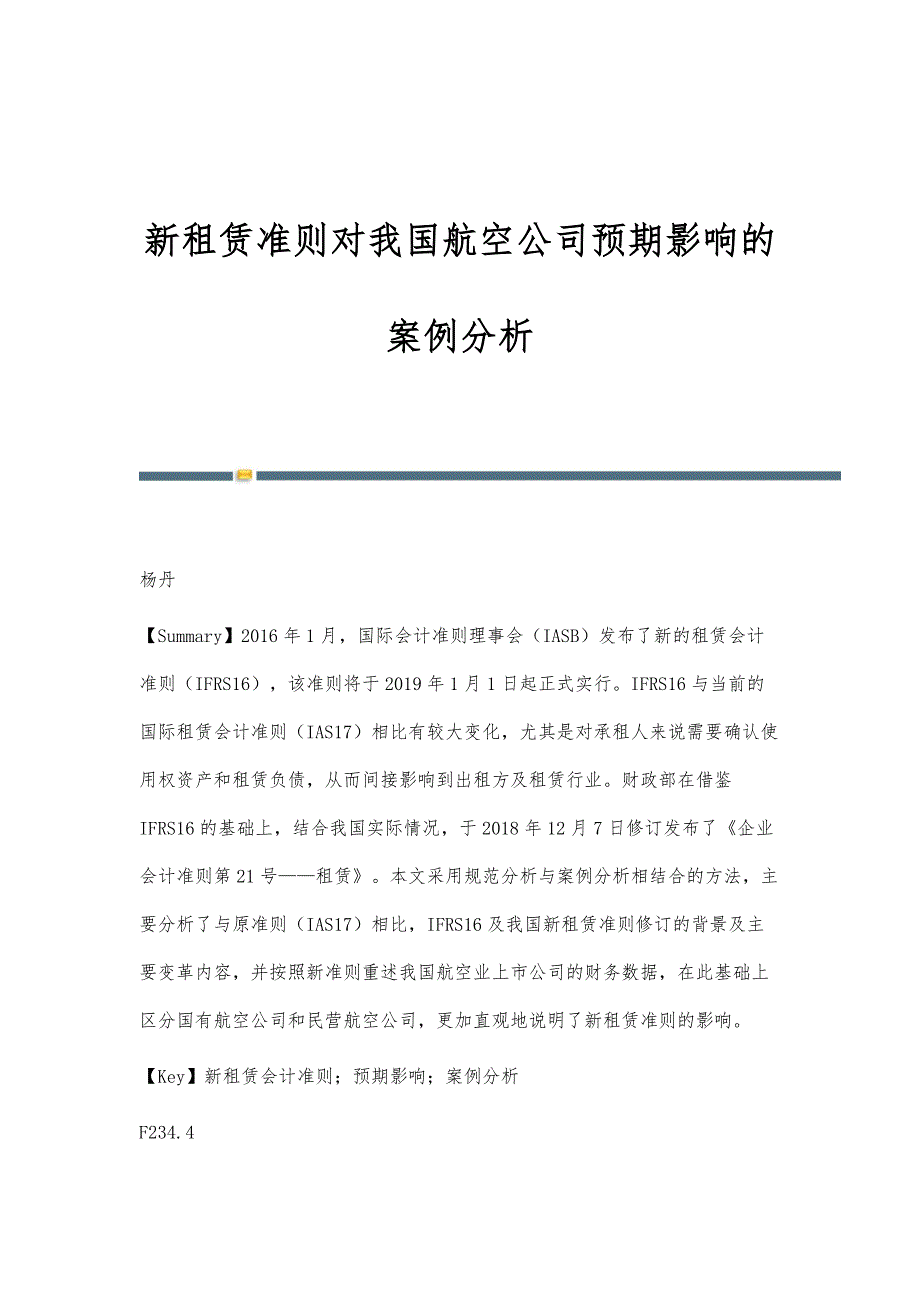 新租赁准则对我国航空公司预期影响的案例分析_第1页