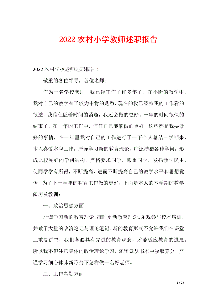 2022农村小学教师述职报告_第1页