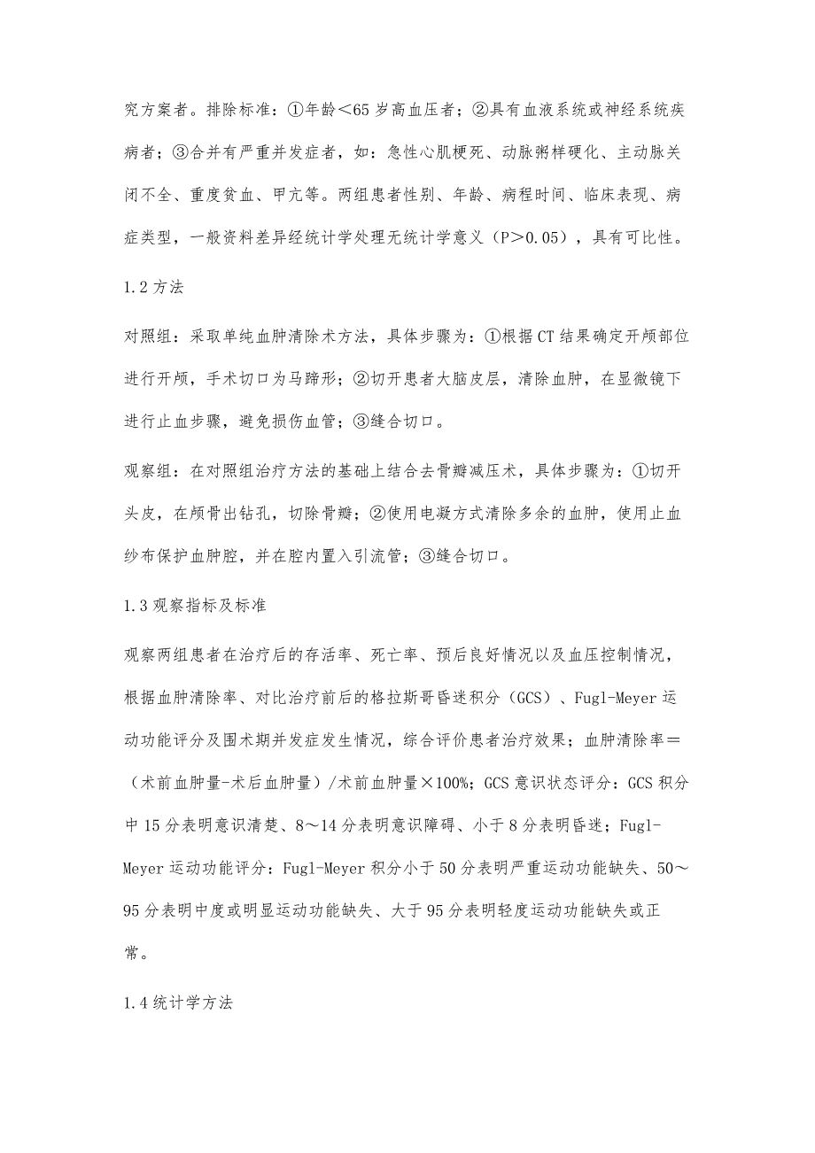 高血压大量脑出血采用血肿清除去骨瓣减压术治疗的效果分析_第3页