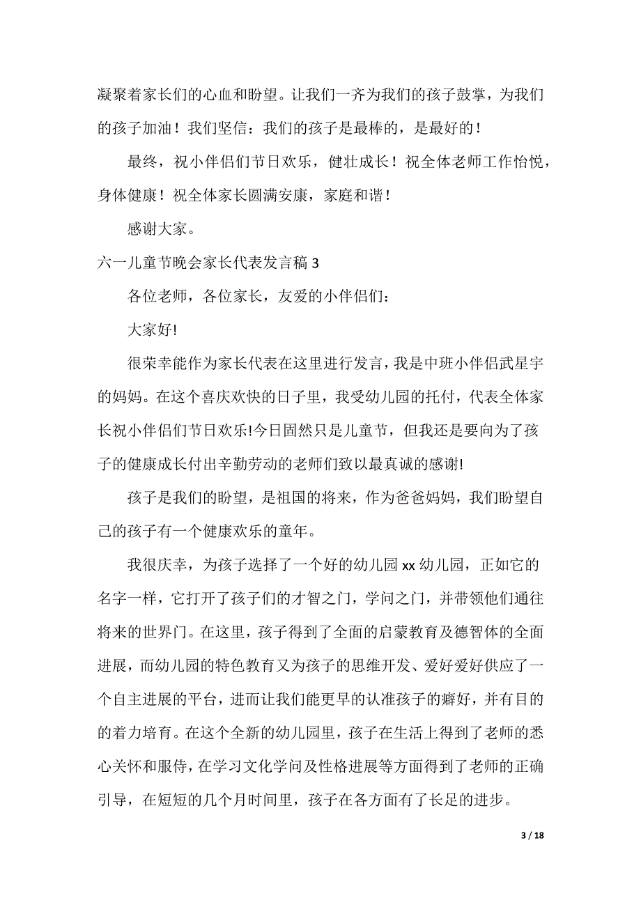 2022六一儿童节晚会家长代表发言稿（13篇）_第3页