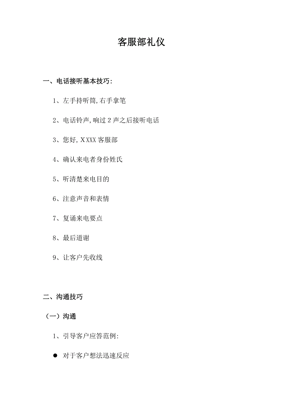 客服部礼仪及话术【可编辑范本】_第1页