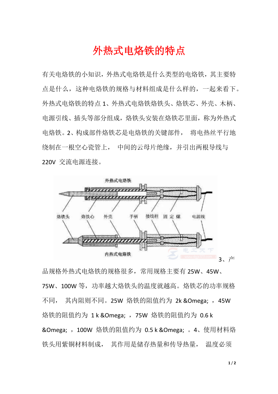 外热式电烙铁的特点_第1页