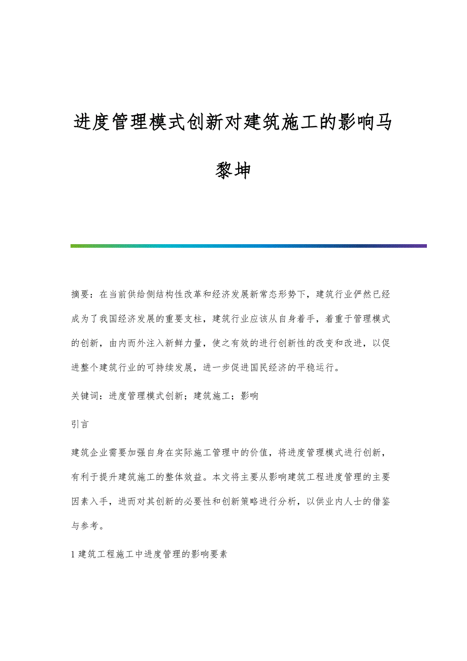 进度管理模式创新对建筑施工的影响马黎坤_第1页