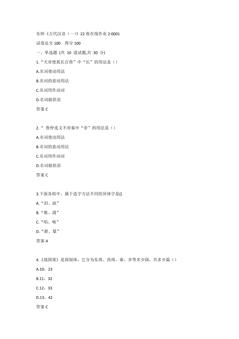 东师《古代汉语（一）》22春在线作业2-0001_第1页