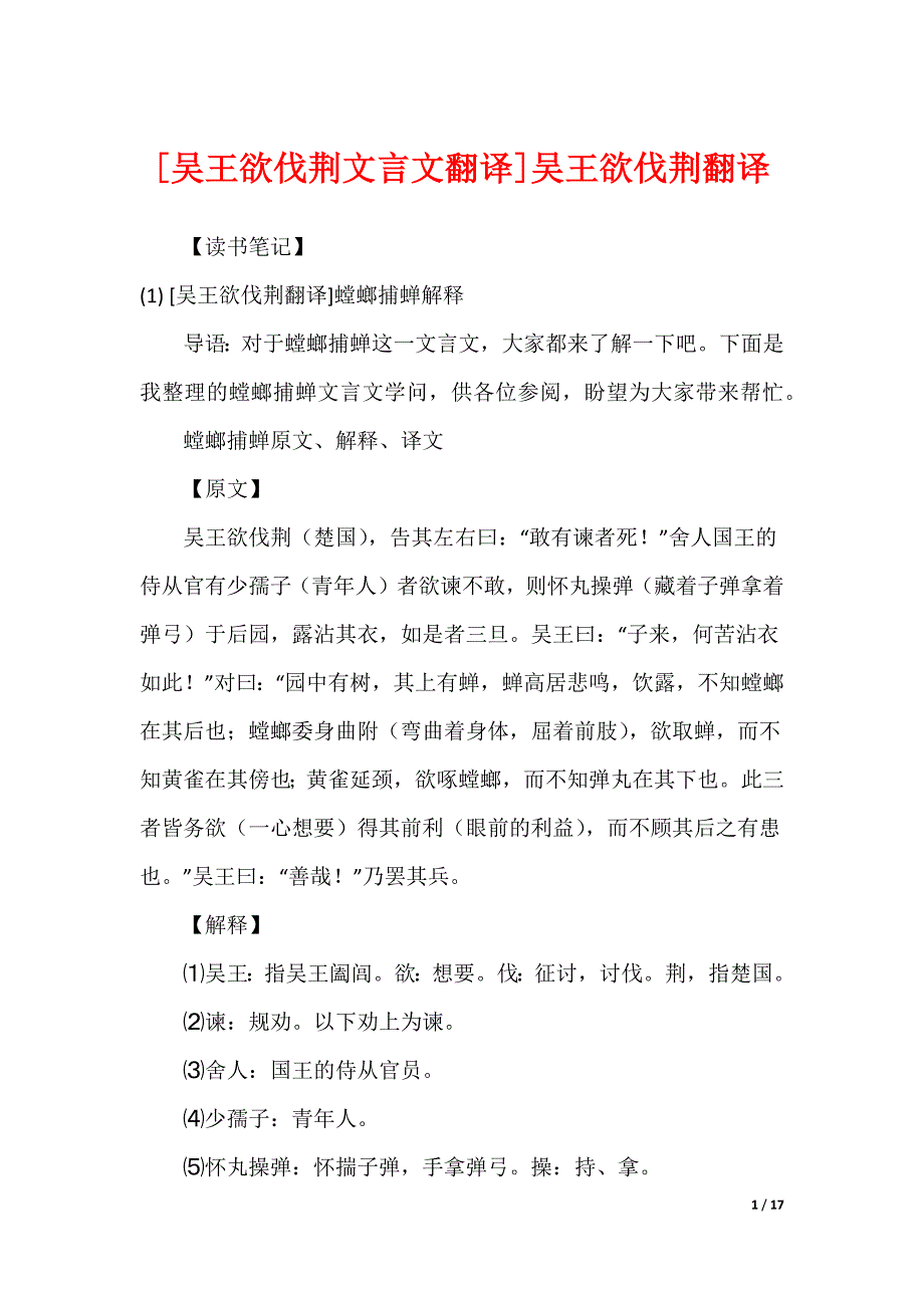 [吴王欲伐荆文言文翻译]吴王欲伐荆翻译_第1页