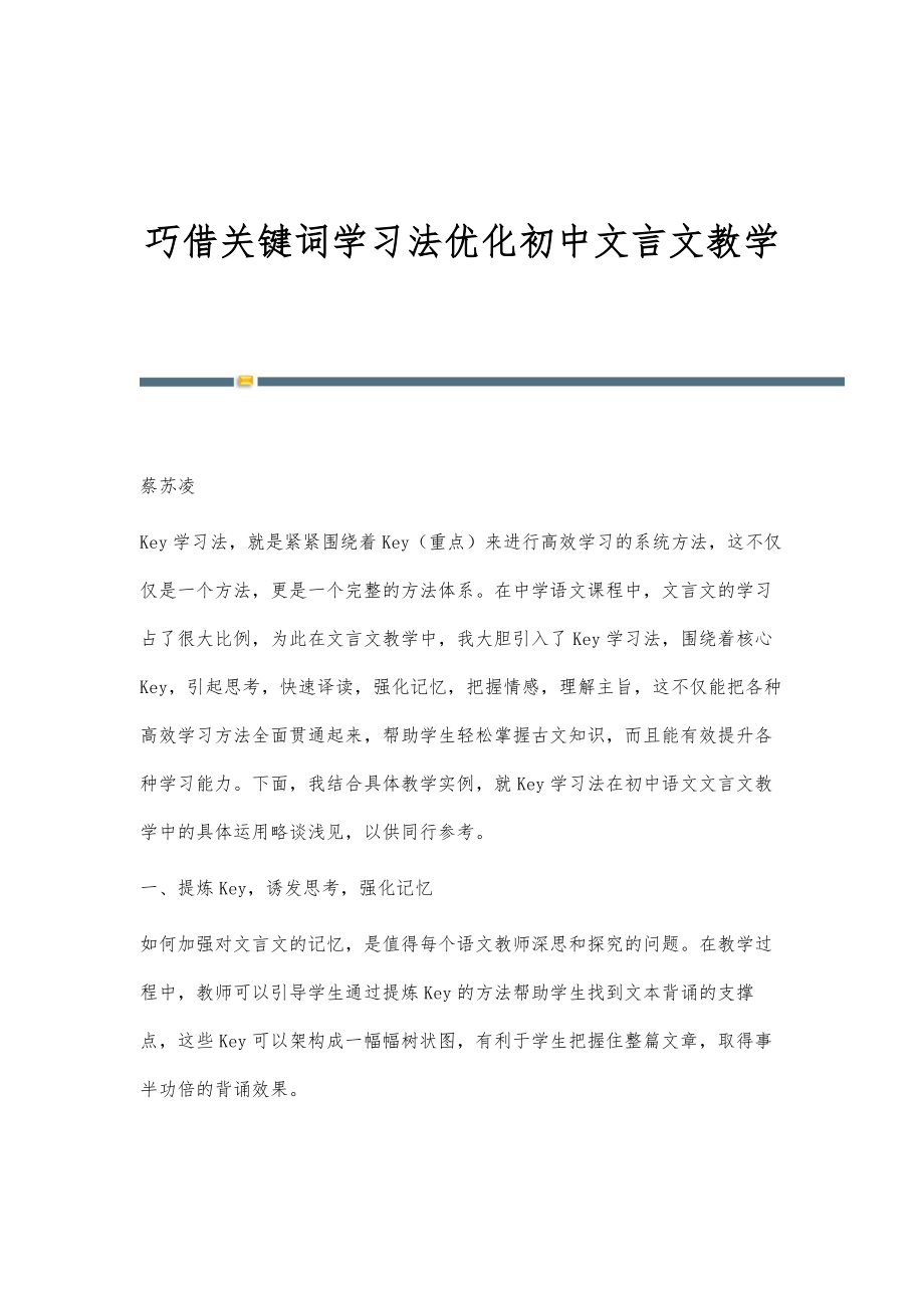 巧借关键词学习法优化初中文言文教学_第1页