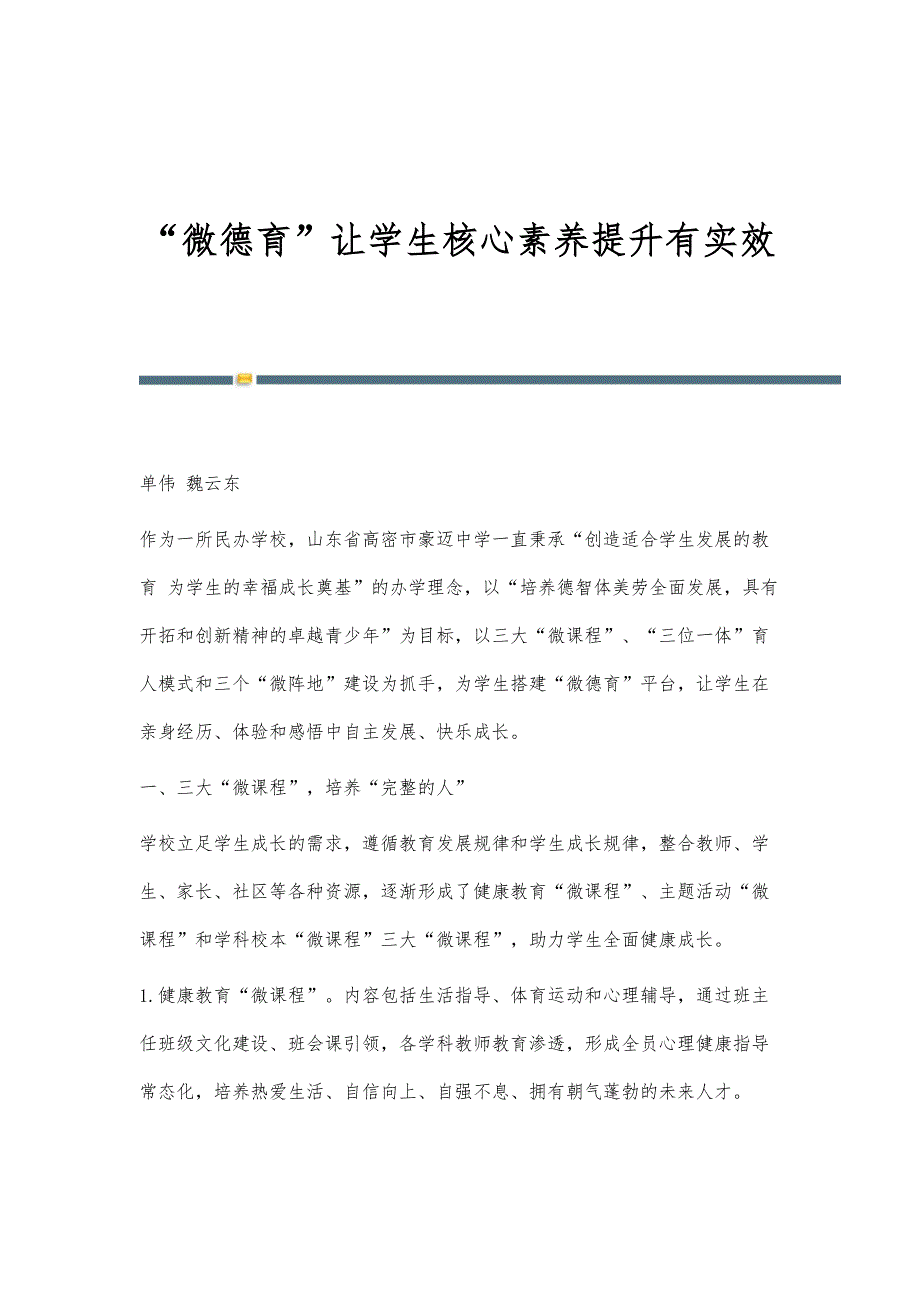 微德育让学生核心素养提升有实效_第1页