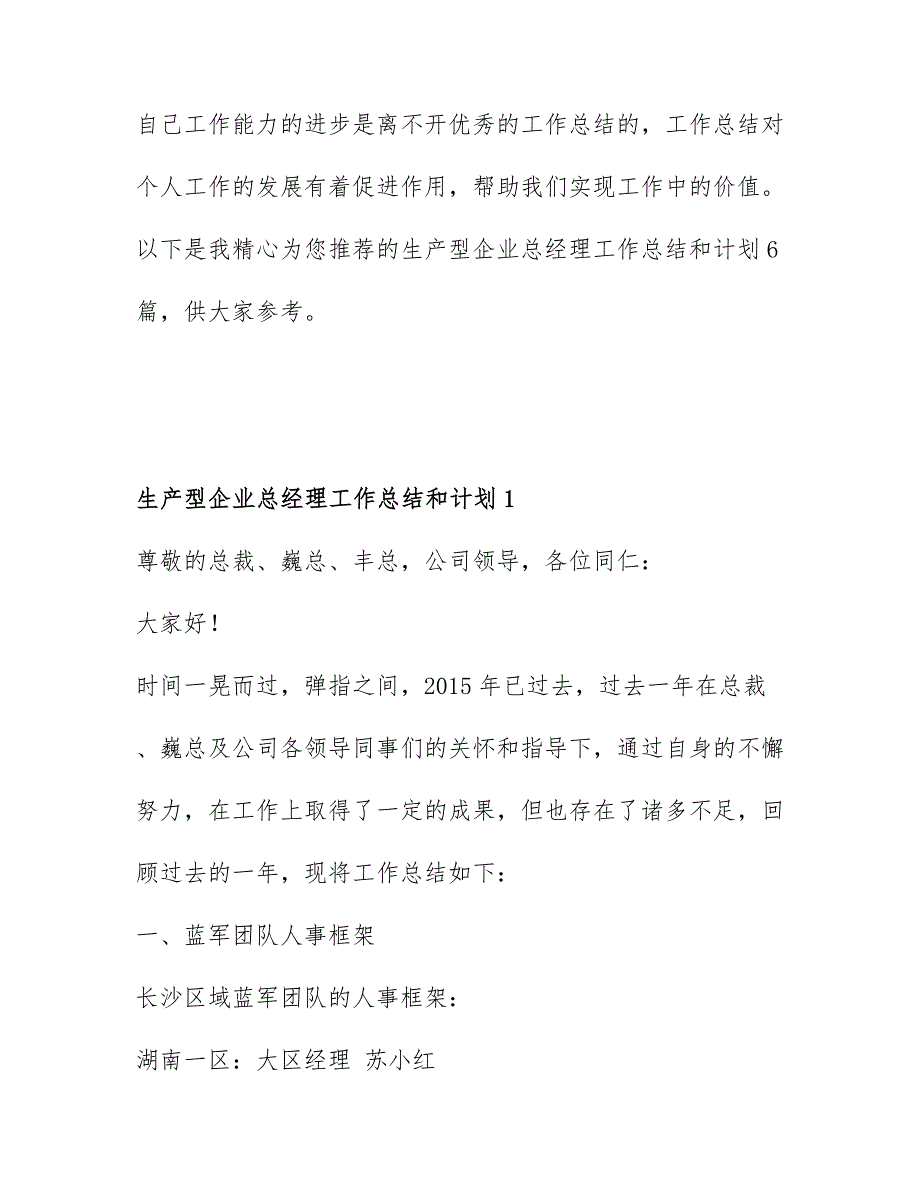 生产型企业总经理工作总结和计划6篇_第1页