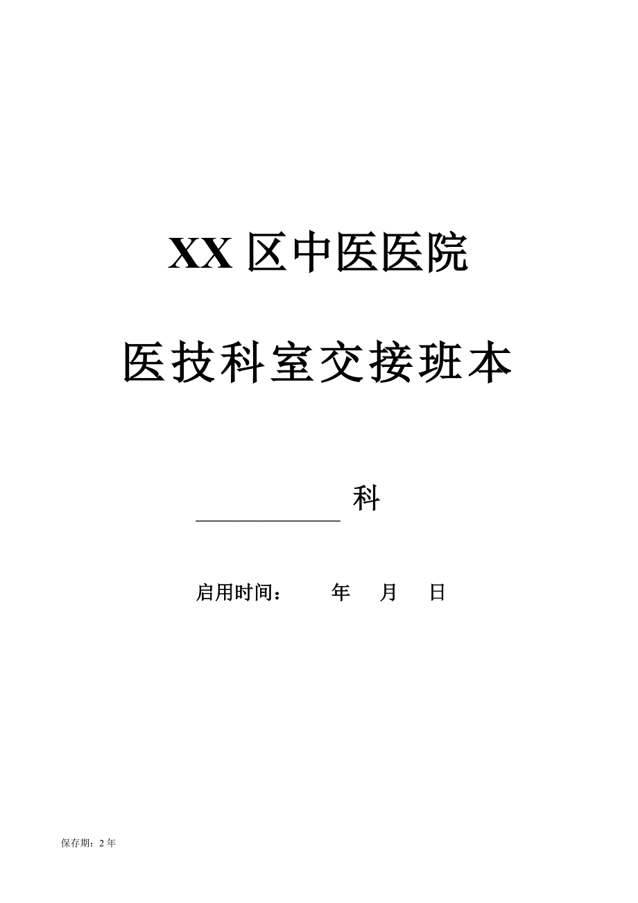 医技科室交接班记录--影像科（本）_第1页