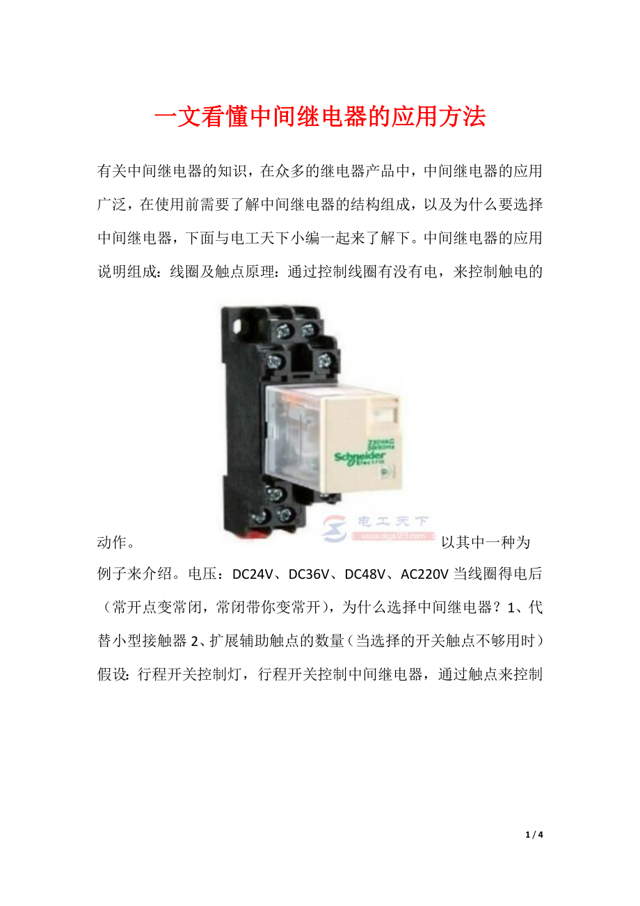 一文看懂中间继电器的应用方法_第1页