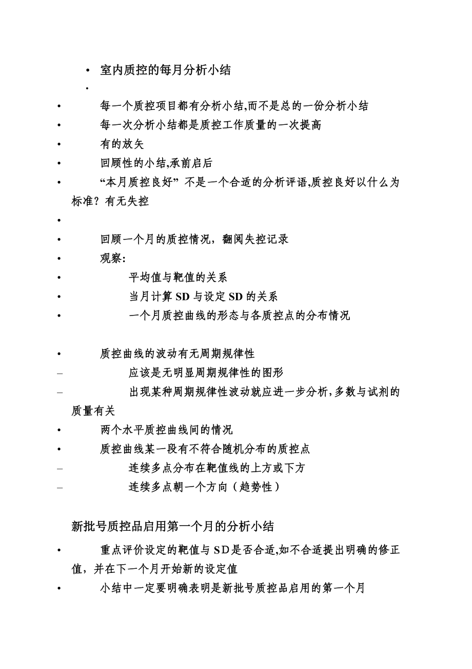 室内质控小结分析【可编辑范本】_第1页