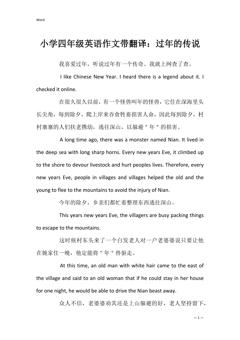 小学四年级英语作文带翻译：过年的传说_第1页