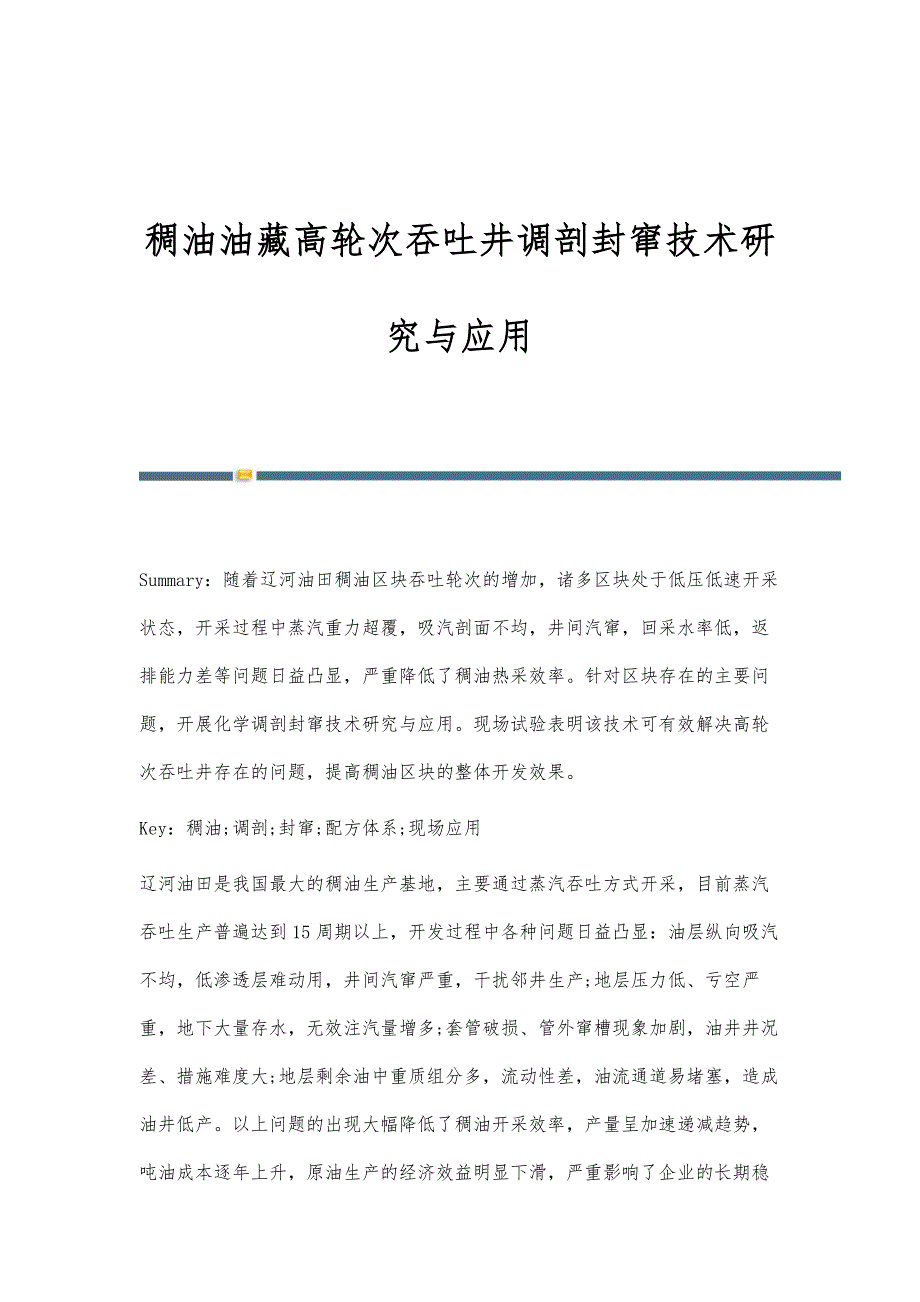 稠油油藏高轮次吞吐井调剖封窜技术研究与应用_第1页
