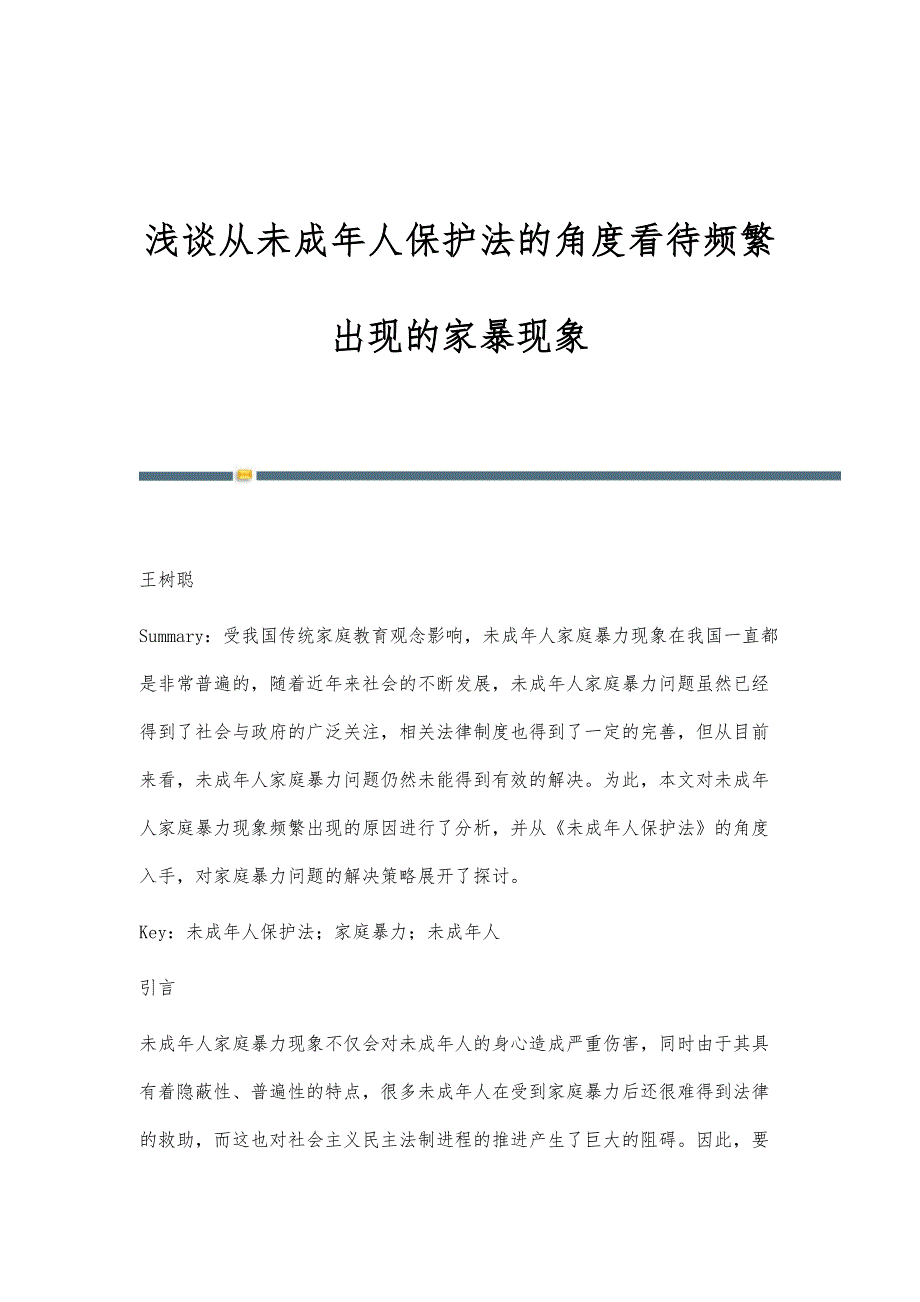 浅谈从未成年人保护法的角度看待频繁出现的家暴现象_第1页