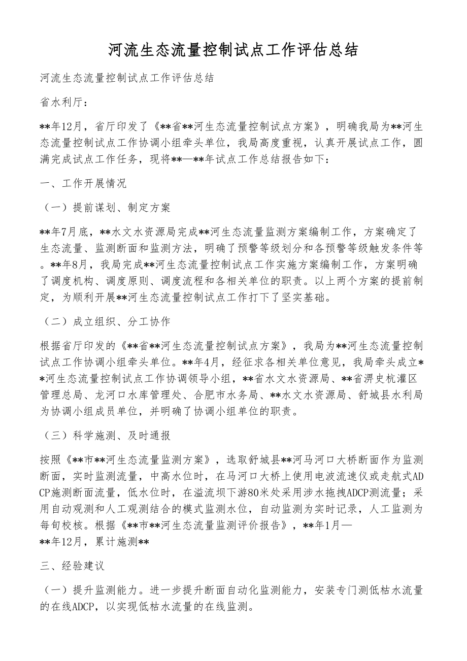 河流生态流量控制试点工作评估总结_第1页