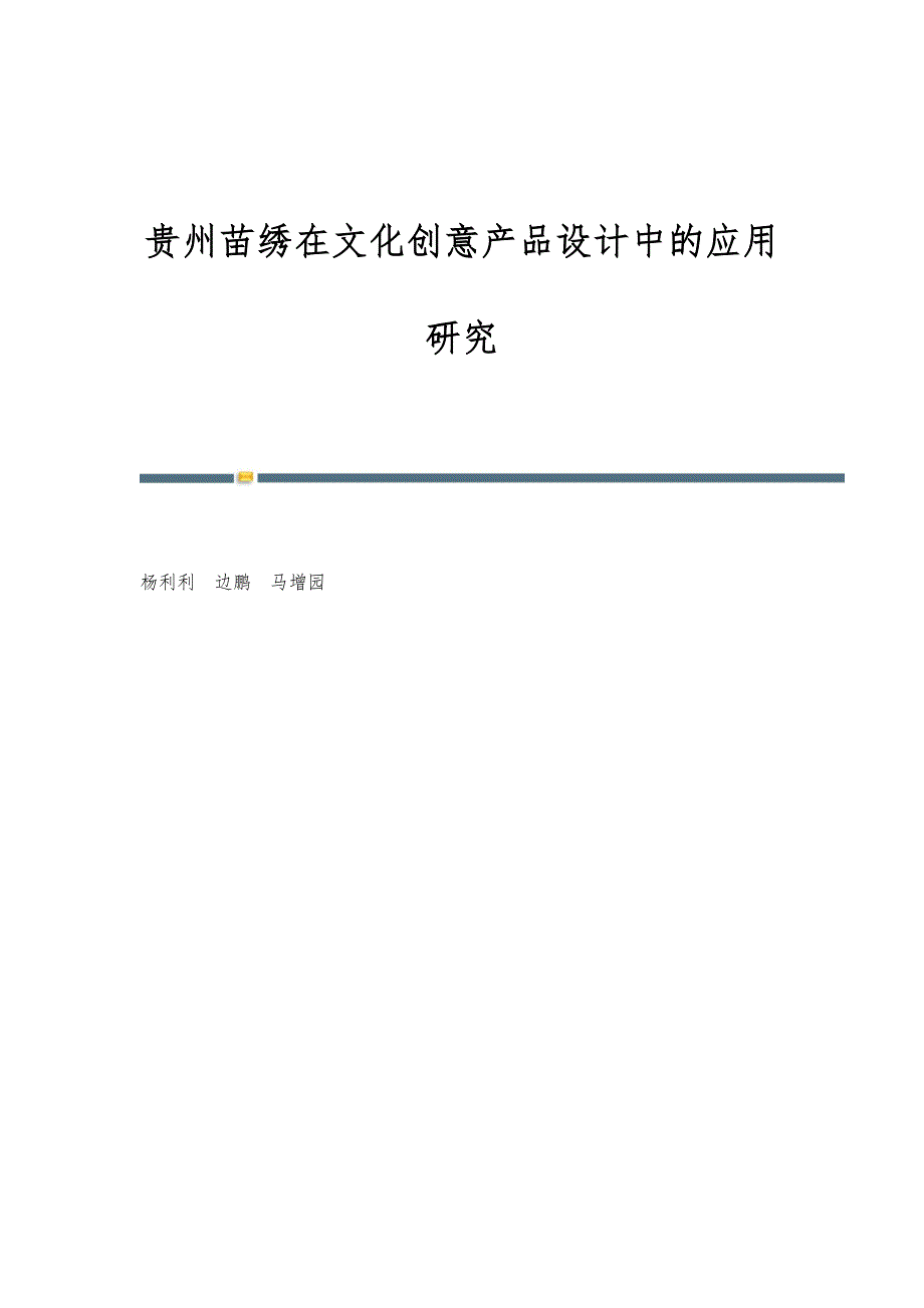 贵州苗绣在文化创意产品设计中的应用研究_第1页