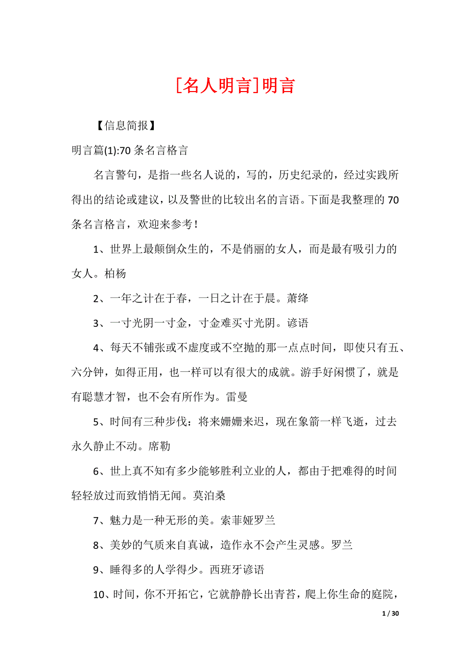 [名人明言]明言_第1页