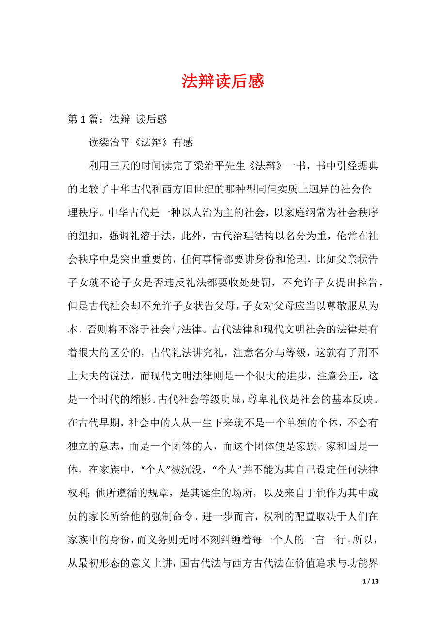 法辩读后感_第1页