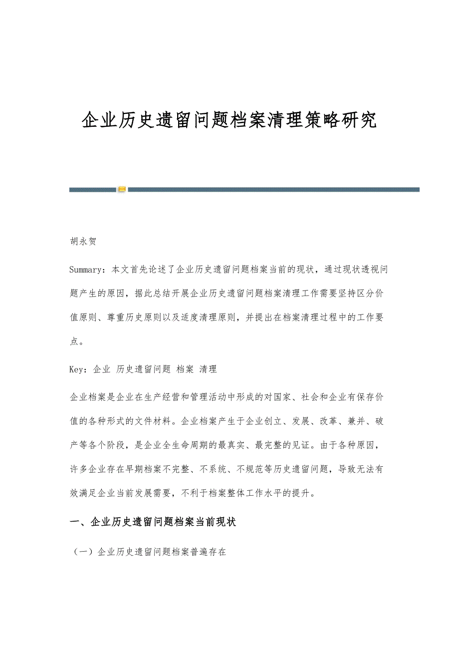 企业历史遗留问题档案清理策略研究_第1页