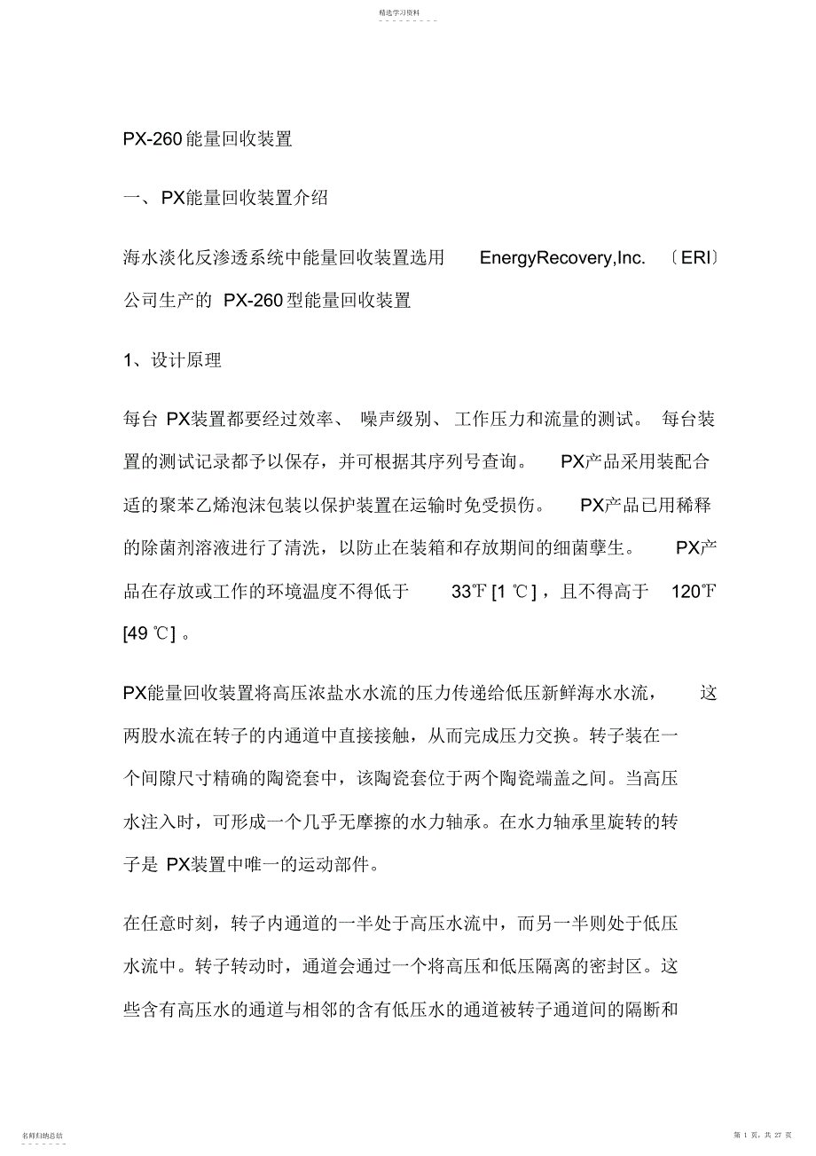 2022年海水淡化PX能量回收装置维护说明书_第1页