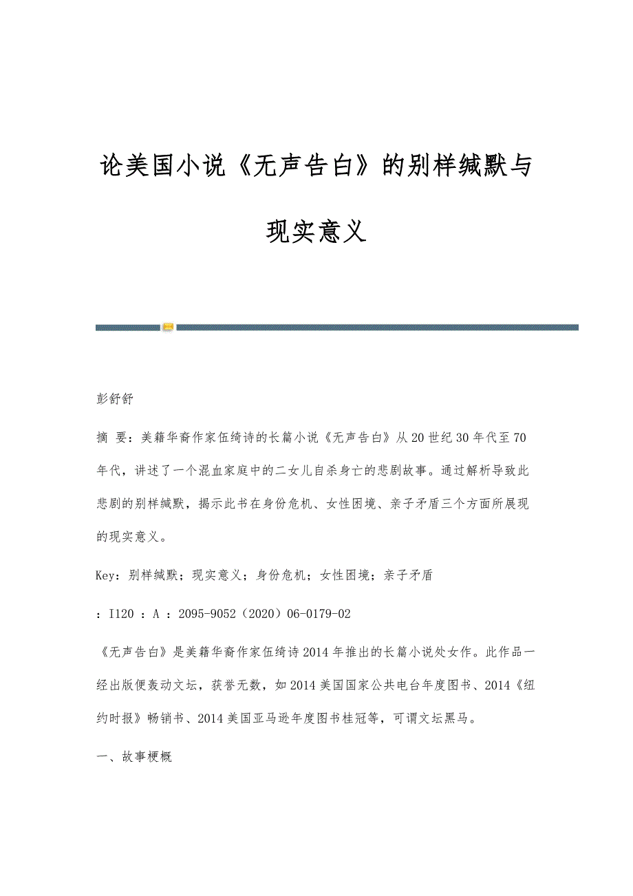 论美国小说《无声告白》的别样缄默与现实意义_第1页