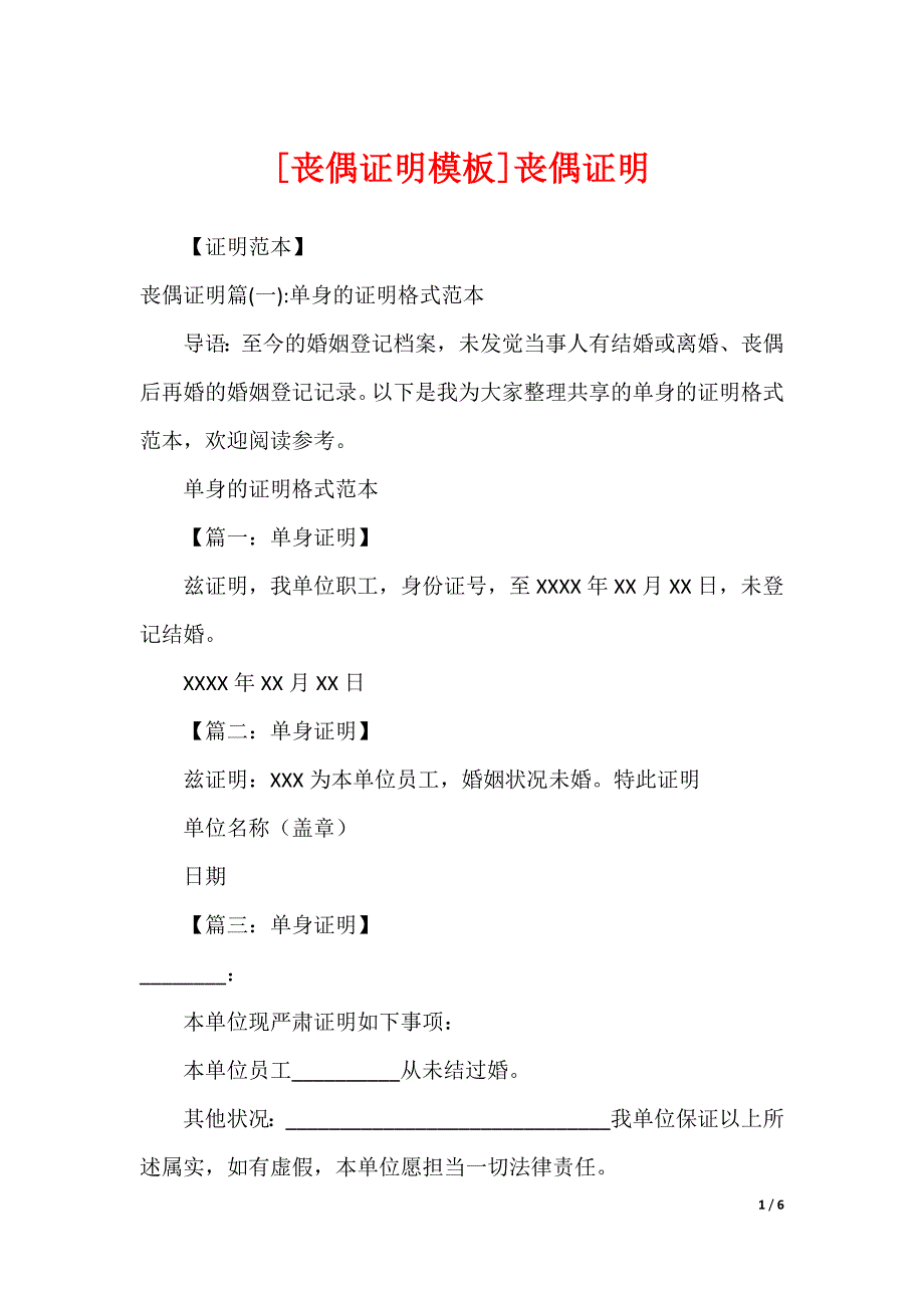 [丧偶证明模板]丧偶证明_第1页