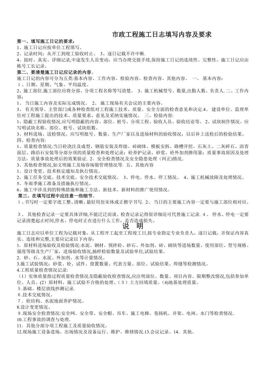 市政工程施工日志填写内容及要求【可编辑范本】_第1页