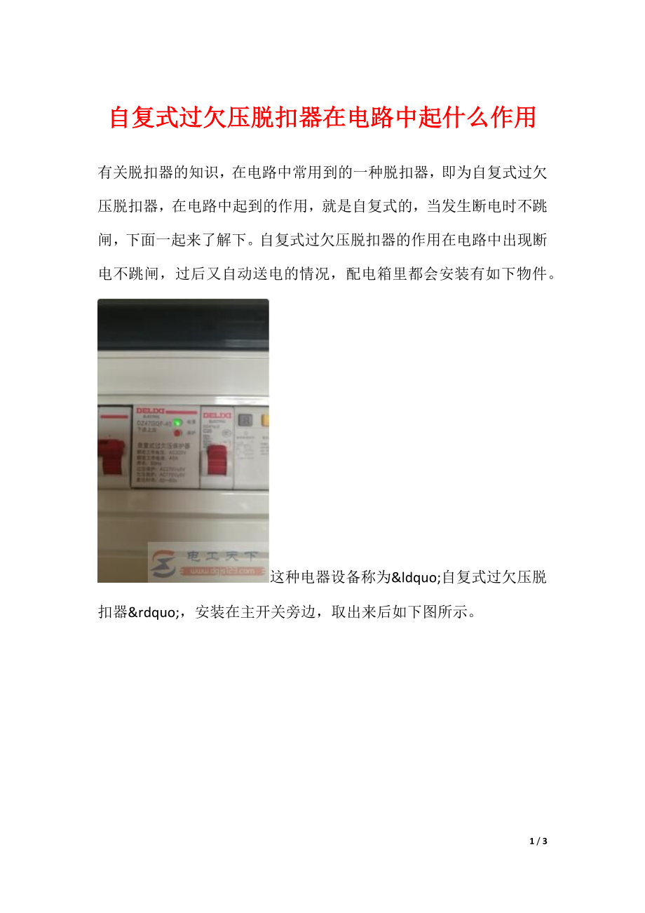 自复式过欠压脱扣器在电路中起什么作用_第1页