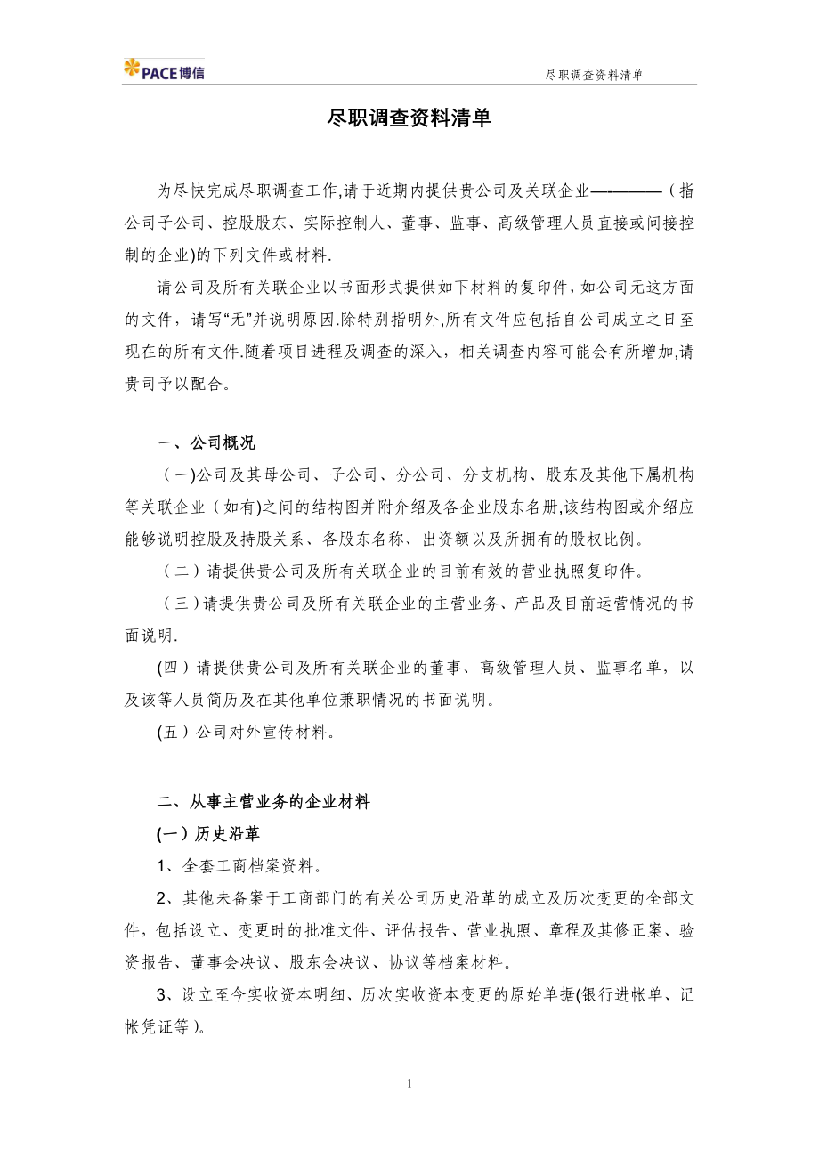 尽职调查所需资料(标准)【可编辑范本】_第1页