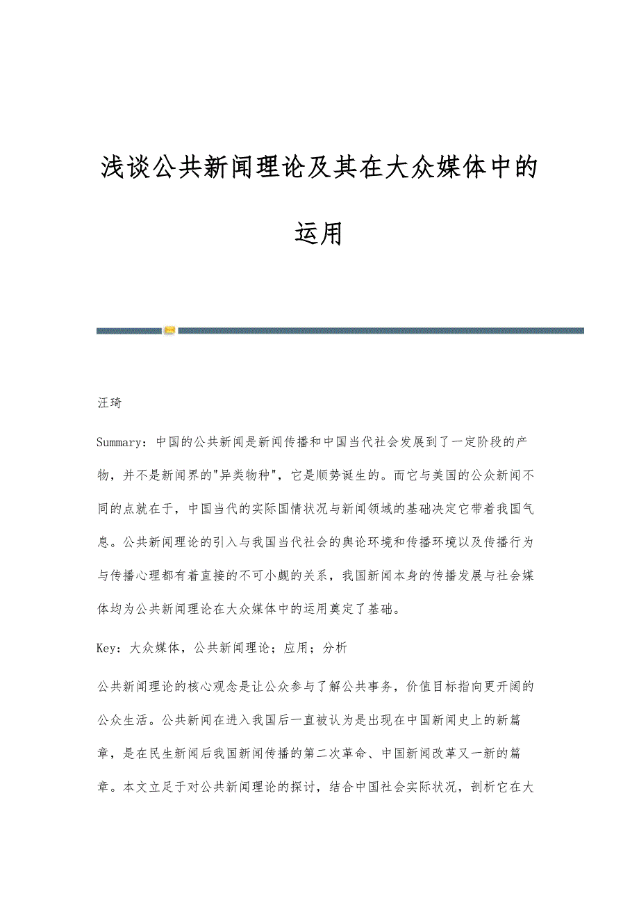 浅谈公共新闻理论及其在大众媒体中的运用_第1页