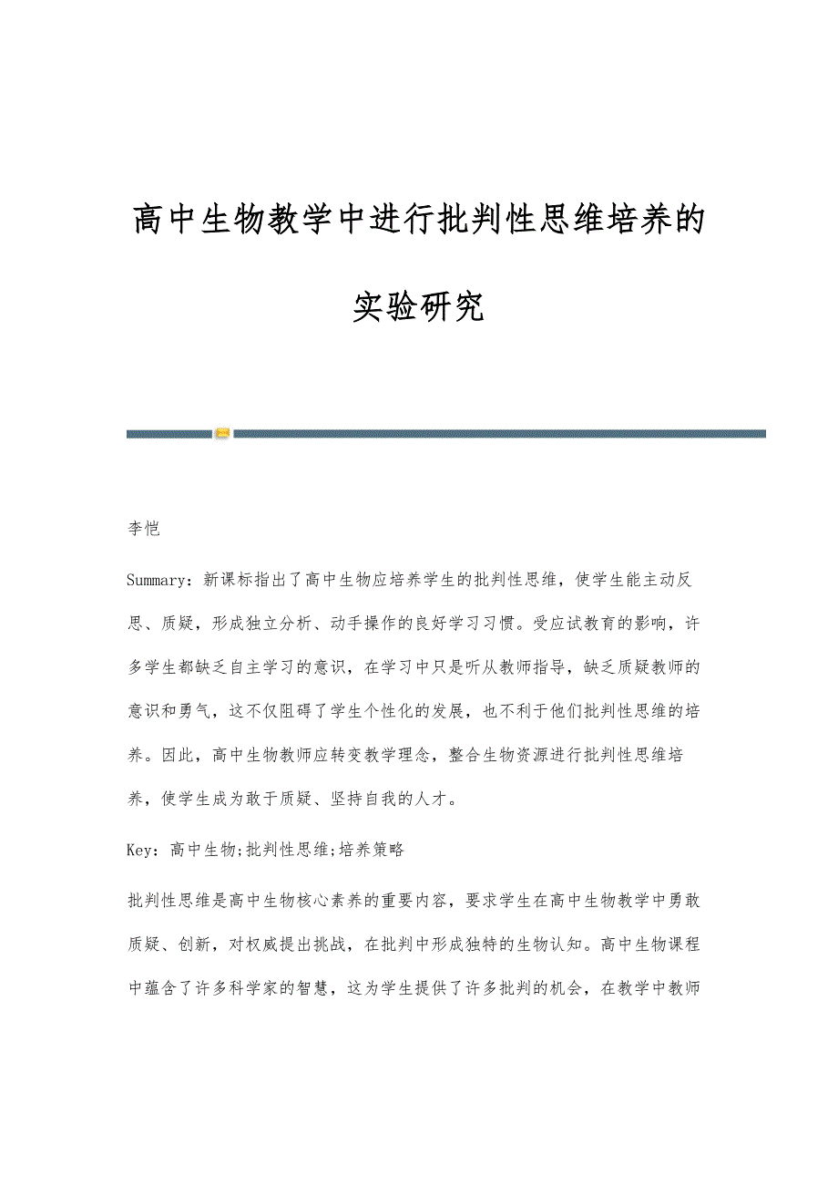 高中生物教学中进行批判性思维培养的实验研究_第1页