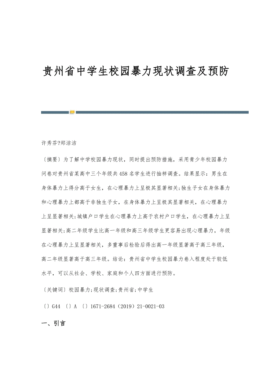 贵州省中学生校园暴力现状调查及预防_第1页