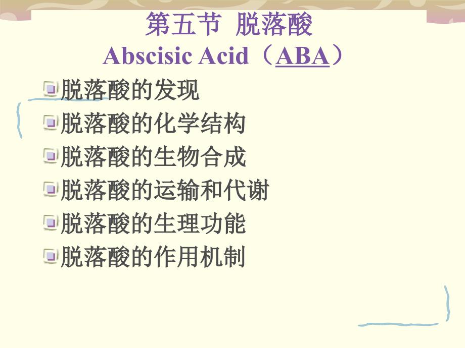 植物生理课件 第十一章第五节 脱落酸_第1页