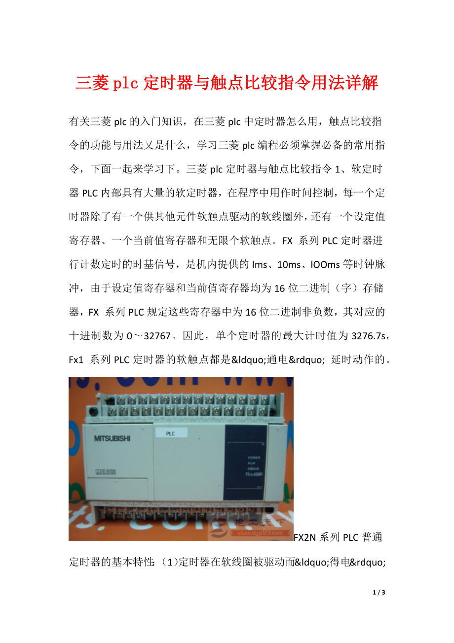 三菱plc定时器与触点比较指令用法详解_第1页