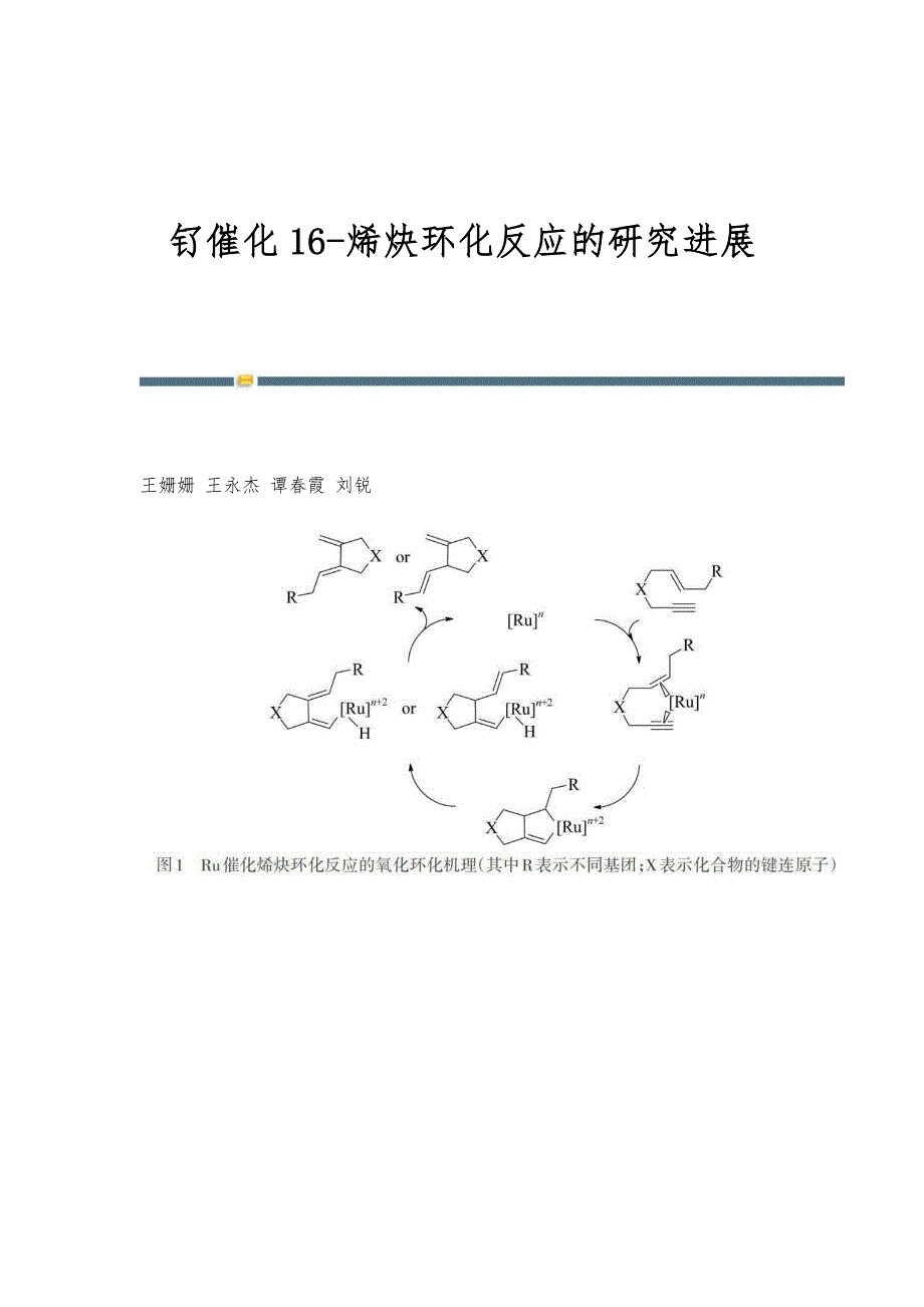 钌催化16-烯炔环化反应的研究进展_第1页