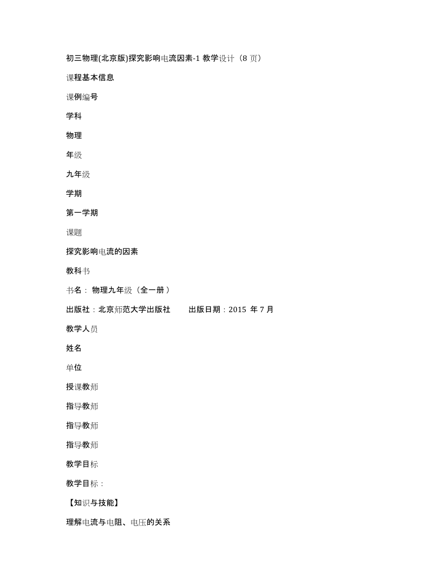 初三物理(北京版)探究影响电流因素-1教学设计（8页）_第1页